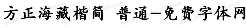 方正海藏楷简 普通字体转换